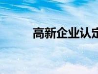 高新企业认定标准 高新企业认定 