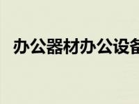 办公器材办公设备有哪些 办公设备有哪些 