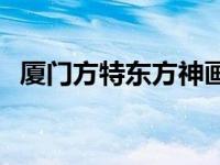 厦门方特东方神画项目 厦门方特东方神画 