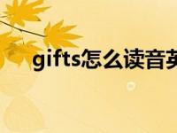 gifts怎么读音英语怎么读 gifts怎么读 