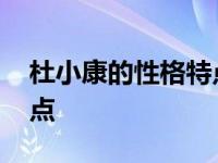 杜小康的性格特点文中句子 杜小康的性格特点 