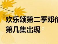 欢乐颂第二季邓伦和谁在一起了 欢乐颂2邓伦第几集出现 