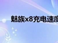 魅族x8充电速度多少 魅族x8充电速度 