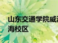 山东交通学院威海校区多大 山东交通学院威海校区 