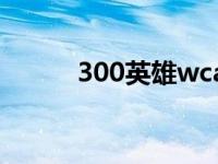 300英雄wca 300英雄武藤游戏 