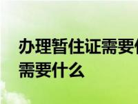 办理暂住证需要什么材料和手续 办理暂住证需要什么 