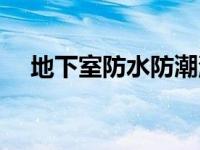 地下室防水防潮湿 地下室如何防水防潮 