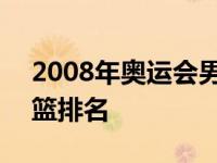 2008年奥运会男篮最佳球员 2008奥运会男篮排名 