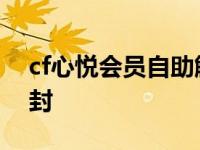 cf心悦会员自助解封多久 cf心悦会员自助解封 