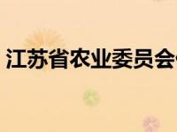 江苏省农业委员会付江涛 江苏省农业委员会 