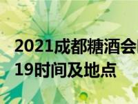 2021成都糖酒会时间地点门票 成都糖酒会2019时间及地点 