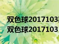 双色球2017103期开奖号码是多少号呢视频 双色球2017103 