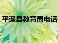 平遥县教育局电话号码是多少 平遥县教育局 