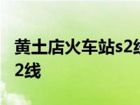 黄土店火车站s2线售票处电话 黄土店火车站s2线 