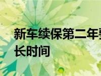 新车续保第二年要交多少钱 汽车首保需要多长时间 