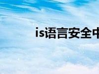 is语言安全中心 is语音安全中心 