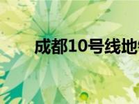 成都10号线地铁时间表 成都10号线 