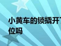 小黄车的锁撬开了有事吗 小黄车拆掉锁会定位吗 