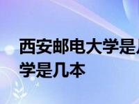 西安邮电大学是几本什么专业好 西安邮电大学是几本 