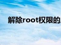 解除root权限的后果 怎么解除root权限 