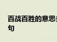 百战百胜的意思并造句 百战百胜的意思和造句 