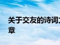 关于交友的诗词文章大全 关于交友的诗词文章 