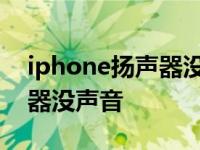 iphone扬声器没声音了怎么办 iphone扬声器没声音 