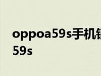 oppoa59s手机锁屏密码忘了怎么办 opopa59s 