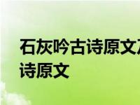 石灰吟古诗原文及翻译和中心思想 石灰吟古诗原文 