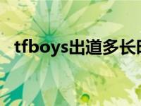 tfboys出道多长时间 tfboys出道时间是多少 