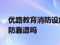 优路教育消防设施操作员可靠吗 优路教育消防靠谱吗 