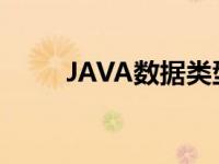 JAVA数据类型分类 java数据类型 