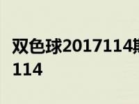 双色球2017114期开奖号码结果 双色球2017114 