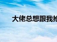 大佬总想跟我抢儿砸江宝宝短剧 大佬 