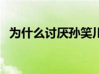 为什么讨厌孙笑川 为什么大家都骂孙笑川 