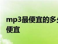 mp3最便宜的多少钱一个 mp3多少钱一个最便宜 