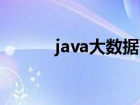 java大数据面试题 java大数据 