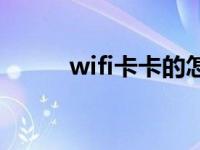 wifi卡卡的怎么办 wifi卡怎么办 