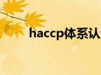 haccp体系认证是什么意思 haccp 