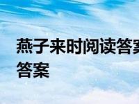 燕子来时阅读答案 课堂作业本 燕子来时阅读答案 