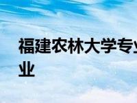 福建农林大学专业选科要求 福建农林大学专业 