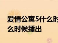 爱情公寓5什么时候在电视上播 爱情公寓5什么时候播出 