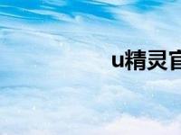 u精灵官网地址 u精灵 