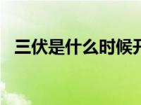 三伏是什么时候开始的2021 三伏是什么时候 