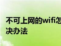 不可上网的wifi怎么解决 错误651宽带连接解决办法 