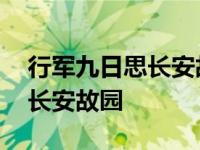 行军九日思长安故园作者怎么读 行军九日思长安故园 