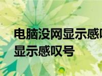 电脑没网显示感叹号是什么原因 电脑没网络显示感叹号 