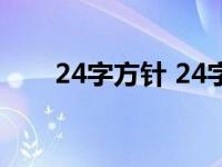 24字方针 24字社会主义核心价值观 