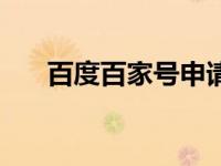 百度百家号申请入口 百度百家号申请 