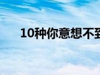 10种你意想不到的祛痘绝招 祛痘绝招 